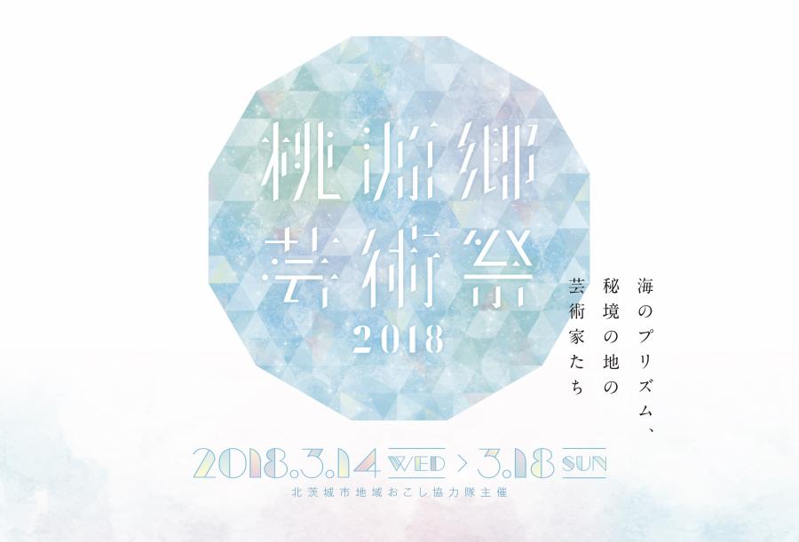 桃源郷芸術祭 『桃源郷芸術祭』の画像