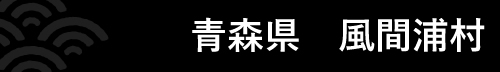 青森県 風間浦村 『『『青森県 風間浦村』の画像』の画像』の画像