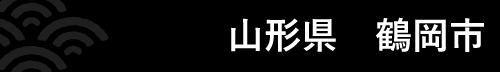 山形県鶴岡市 『山形県鶴岡市』の画像
