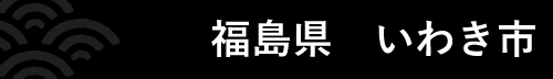 福島県いわき市 『福島県いわき市』の画像