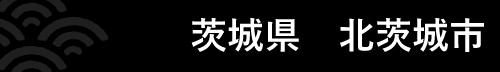 茨城県北茨城市 『茨城県北茨城市』の画像