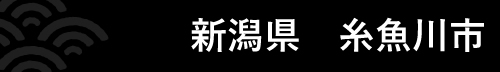 新潟県糸魚川市 『新潟県糸魚川市』の画像