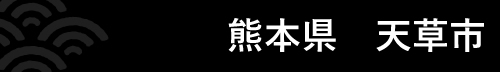 熊本県天草市 『熊本県天草市』の画像