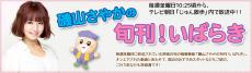 磯山さやかの旬刊!いばらき