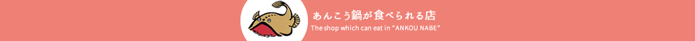 『あんこう鍋が食べられる店』の画像