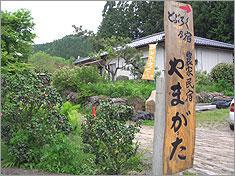 『農家民宿やまがた』の画像