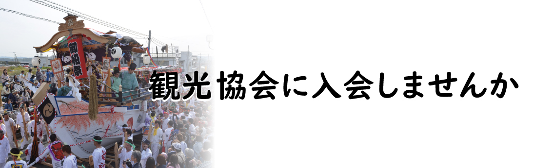 『観光協会に入会しませんか』の画像