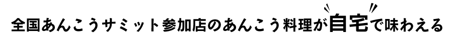 『あんこう料理取り寄せ』の画像