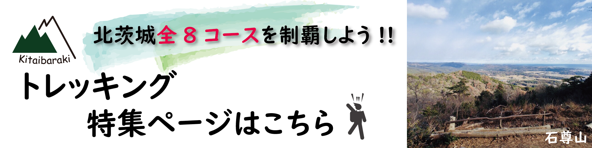 『トレッキング特集ページはコチラ』の画像