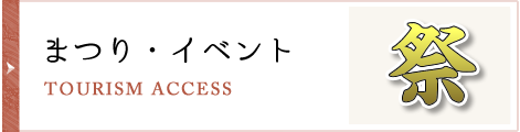 まつり・イベント