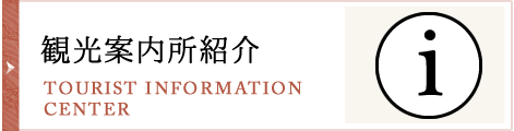 観光案内所紹介