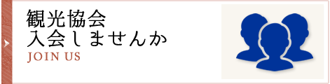 観光協会入会しませんか