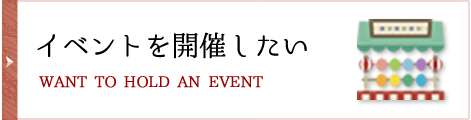 イベントを開催したい